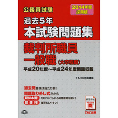 公務員試験過去５年本試験問題集裁判所職員一般職〈大卒程度〉　２０１４年度採用版