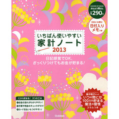 いちばん使いやすい家計ノート　日記感覚でＯＫ、ざっくりつけてもお金が貯まる！　２０１３