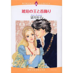 琥珀の王と首飾り