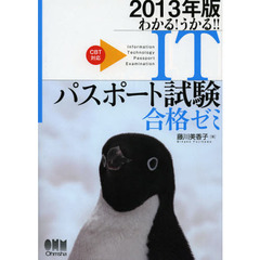 2013年版 わかる! うかる! ! ITパスポート試験 合格ゼミ