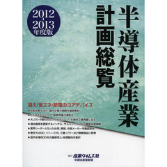 半導体産業計画総覧　２０１２－２０１３年度版　狙え！省エネ・節電のコアデバイス