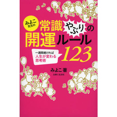 みよこ先生の常識やぶりの開運ルール１２３　一週間続ければ人生が変わる思考術