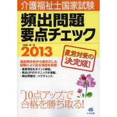介護福祉士国家試験頻出問題要点チェック　２０１３