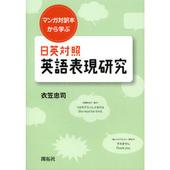 マンガ対訳本から学ぶ 日英対照 英語表現研究