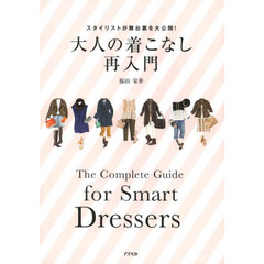 大人の着こなし再入門　スタイリストが舞台裏を大公開！