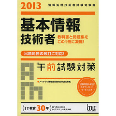 2013 基本情報技術者午前試験対策 (情報処理技術者試験対策書)