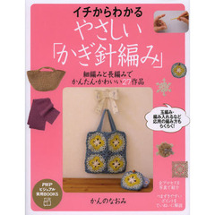 イチからわかる、やさしい「かぎ針編み」　細編みと長編みでかんたん・かわいい２７作品