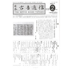 日本古書通信　７７－　２