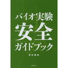 バイオ実験安全ガイドブック