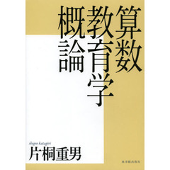 算数教育学概論