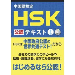 中国語検定 HSK 公認 テキスト 1級 CD付