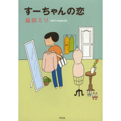 すーちゃんの恋