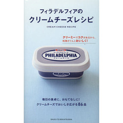 フィラデルフィアのクリームチーズレシピ