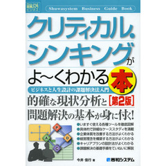 クリティカル・シンキングがよ～くわかる本　ビジネスと人生設計の課題解決法入門　第２版