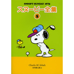 スヌーピー全集　５　ＳＮＯＯＰＹ　ＳＵＮＤＡＹ　１９７５