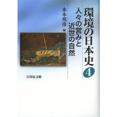 環境の日本史　４　人々の営みと近世の自然
