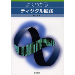 よくわかるディジタル回路