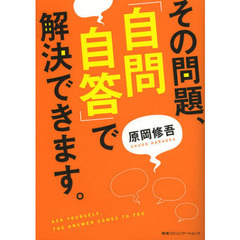 その問題、「自問自答」で解決できます。