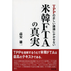 ＴＰＰの正しい議論にかかせない米韓ＦＴＡの真実