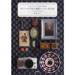 フォトグラファーがやさしく教えるオリンパスＰＥＮ撮影レッスンＢＯＯＫ