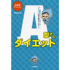 Ａ型さんダイエット　血液型ダイエット