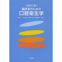 臨床家のための口腔衛生学　改訂５版