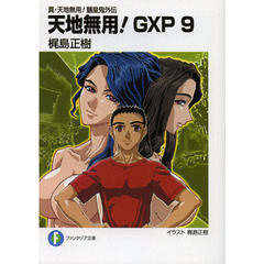 天地無用！ＧＸＰ　真・天地無用！魎皇鬼外伝　９