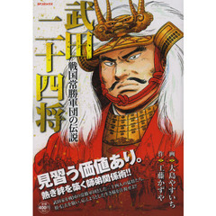 武田二十四将　戦国常勝軍団の伝説