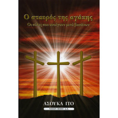 愛の十字架　苦しみの彼方に開く扉　ギリシャ語版　Ο　σταυρ　　　τη　　αγ　πη