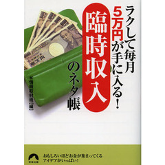 ラクして毎月５万円が手に入る！「臨時収入」のネタ帳