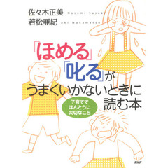 「ほめる」「叱る」がうまくいかないときに