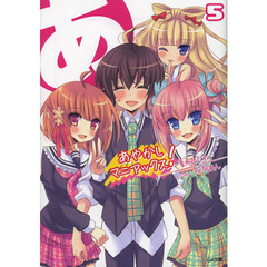 あやかしマニアックス！　５