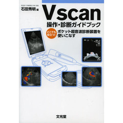 Ｖｓｃａｎ操作・診断ガイドブック　どこでも役立つ！ポケット超音波診断装置を使いこなす