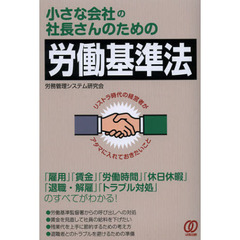 小さな会社の社長さんのための労働基準法　リストラ時代の経営者がアタマに入れておきたいこと