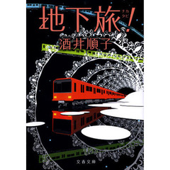 地下旅！