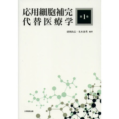 応用細胞補完代替医療学　第１巻