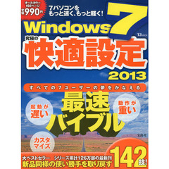 Ｗｉｎｄｏｗｓ７究極の快適設定　２０１３　あなたの７が新品同様に！