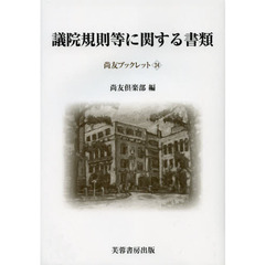 議院規則等に関する書類