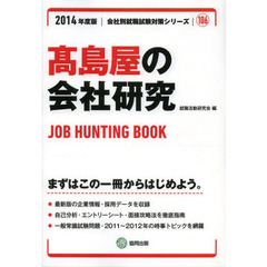 高島屋の会社研究　ＪＯＢ　ＨＵＮＴＩＮＧ　ＢＯＯＫ　２０１４年度版