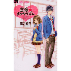 恋愛（ラブ）メンタリズム