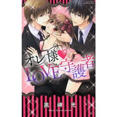 オレ様・ＬＯＶＥ守護者