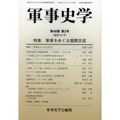 軍事史学　第４８巻第３号　特集軍事をめぐる国際交流