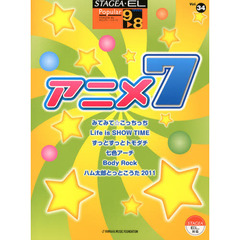 STAGEA・EL ポピュラー 9?8級 Vol.34 アニメ7