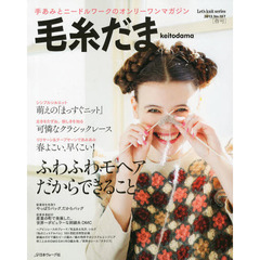 毛糸だま　Ｎｏ．１５７（２０１３春号）　ふわふわモヘアだからできること