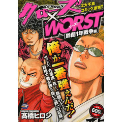 クローズ×ＷＯＲＳＴ　鈴蘭１年戦争編
