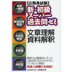 〈公務員試験〉新・初級スーパー過去問ゼミ文章理解・資料解釈　国家一般職〈高卒〉　高卒程度都道府県職員　高卒程度市役所職員　高卒程度警察官　高卒程度消防官