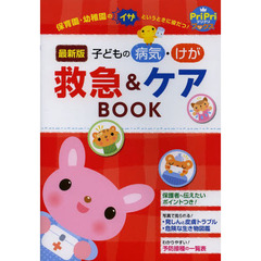 子どもの病気・けが救急＆ケアＢＯＯＫ　最新版　保育園・幼稚園のイザというときに役だつ！