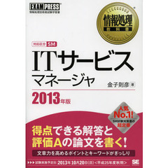 ＩＴサービスマネージャ　対応区分ＳＭ　２０１３年版