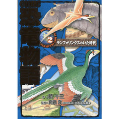 ＣＯＭＩＣ恐竜物語　２　ランフォリンクスのいた時代