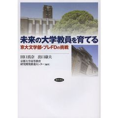 未来の大学教員を育てる　京大文学部・プレＦＤの挑戦